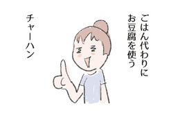 「糖質オフ炒飯」ボリュームたっぷり、豆腐でつくる！ご飯の代わりにうときのポイントは？【激せまキッチンで時短！簡単！ムダなしごはん #25】