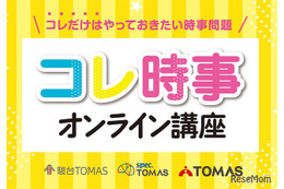 【中学受験2026】時事問題「直前対策」TOMASが映像教材リリース