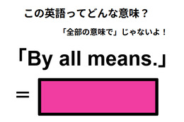 この英語ってどんな意味？「By all means.」 画像