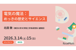 電気の魔法を学ぶ、東大の高校生向けセミナー3/14・15 画像