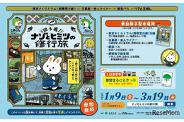 荒川線・舎人ライナー・都営バス沿線でリアル宝探し…3/19まで 画像