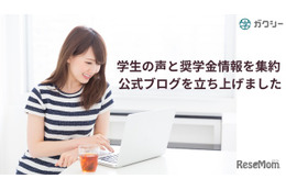 ガクシー、奨学金の情報発信を強化…学生の声や制度解説