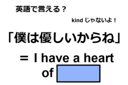 英語で「僕は優しいからね」は何て言う？