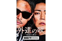 窪塚洋介＆亀梨和也W主演「外道の歌 SEASON2」2026年4月配信スタート バディビジュアル・特報も解禁 画像