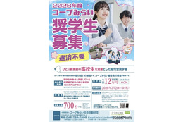 ひとり親家庭の高校生を支援「コープみらい奨学生」700人募集