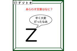 クイズです！「Zが『辛く大変だったなあ』と言っています」どんな言葉が隠れているか読み解けますか？【難易度LV２.・甘口】 画像