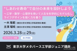 東大「しあわせ寿命で未来を設計」ジュニア講座3/28-29