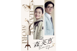 中島裕翔、八木莉可子と初共演で夫婦役 昭和衣装の新ビジュアルも解禁【森英恵 Butterfly beyond】