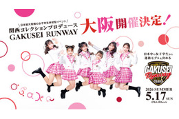 「関コレ」プロデュース「学生ランウェイ」今後の2開催＆出演者を発表