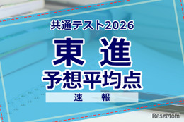 【共通テスト2026】予想平均点（1/18速報）文系609点・理系606点…東進