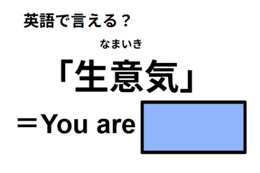 英語で「生意気」は何て言う？