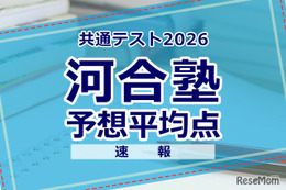 【共通テスト2026】予想平均点（1/18速報）6教科文系592点・理系608点…河合塾 画像