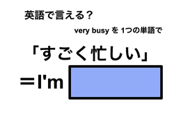 英語で「すごく忙しい」は何て言う？