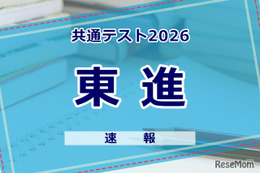 【共通テスト2026】（1日目1/17）東進が分析スタート、地理歴史・公民から 画像