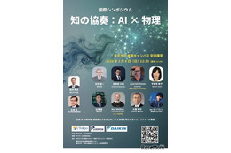 東大の国際シンポ「知の協奏：AI×物理」3/8…定員300名増 画像