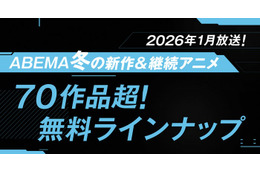 ABEMA、“70作品超”2026年冬アニメ無料ラインナップ発表「呪術廻戦」「葬送のフリーレン」「【推しの子】」など