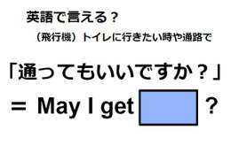 英語で「通ってもいいですか？」は何て言う？