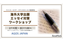海外大学の出願エッセイ対策ワークショップ2/11