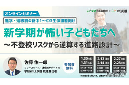 不登校・発達障害の中学生保護者向け、新年度トラブル対策セミナー