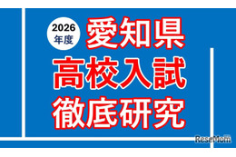 【高校受験2026】愛知県公私立高入試の分析報告会…河合塾