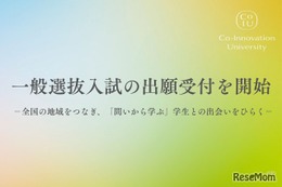 【大学受験2026】CoIU、一般選抜入試の出願開始…全国7会場で試験実施