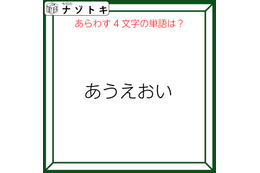 クイズです！「『あうえおい』のあらわす単語を読み解けますか」声に出すとわかるかも！【難易度LV３.・中辛】