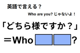 英語で「どちら様ですか？」は何て言う？