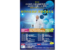 小中高生と最先端研究者のふれ合い3/22…科学フォーラムin愛知