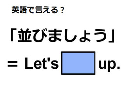 英語で「並びましょう」は何て言う？