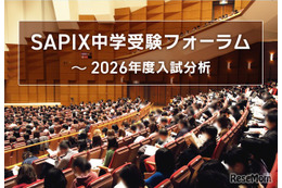 【中学受験2026】入試分析「SAPIX中学受験フォーラム」申込開始…首都圏＆関西圏14会場 画像