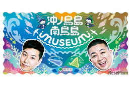 国境離島の魅力を体験、沖ノ鳥島・南鳥島イベント…二子玉川3/7