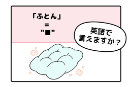英語で「ふとん」は「FUTON」で通じる？ヒントは「C」から始まります 画像