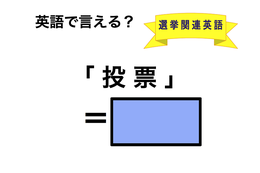 英語で「投票」は何て言う？ 画像