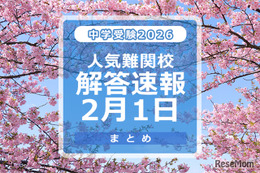【中学受験2026】解答速報情報（2/1版）開成、麻布、武蔵、桜蔭、雙葉、渋渋など 画像