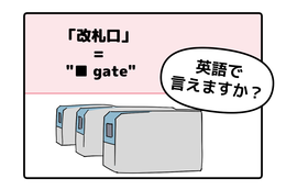 英語で「改札口」は「TRAIN GATE」って思った人は読んでみて！正解は改札で「使うアレ」が入るよ