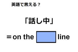 英語で「話し中」は何て言う？
