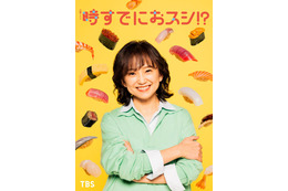 永作博美、民放連ドラ14年ぶり主演決定 “自分のための人生”を歩み始めるヒロインに【時すでにおスシ！？】