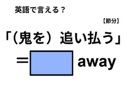 英語で「（鬼を）追い払う」は何て言う？ 画像