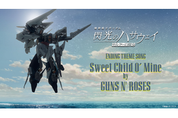 『機動戦士ガンダム 閃光のハサウェイ キルケーの魔女』8.4億円突破、公開記念PV公開 画像