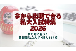 【大学受験2026】今から出願できる大学、首都圏私大157校の入試情報