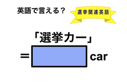 英語で「選挙カー」は何て言う？ 画像