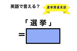 英語で「選挙」は何て言う？