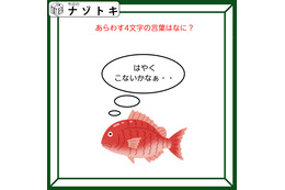 クイズです！魚が「はやくこないかなぁ……」と考えています。表す言葉は？【難易度LV３.・中辛】