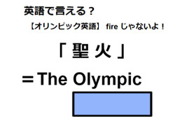英語で「聖火」は何て言う？