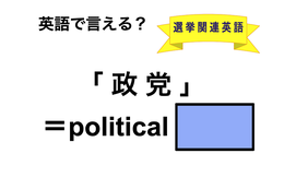 英語で「政党」は何て言う？