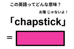 英語で「chapstick」は何て言う？