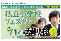 【小学校受験】私立小学校フェスタ3/1武蔵小杉