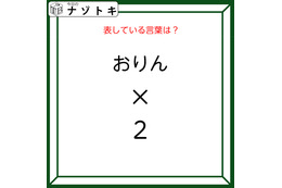 クイズです！「おりん×２とはなに？」答えは５文字の言葉になります！【難易度LV２.・甘口】