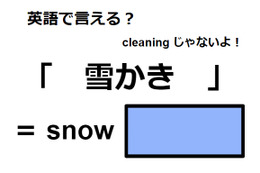 英語で「雪かき」は何て言う？