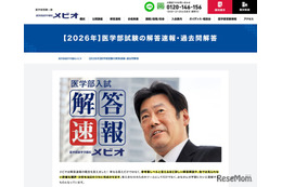 【大学受験2026】医進予備校メビオ、私立医学部入試の解答速報公開